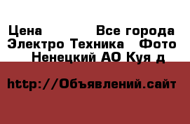 Sony A 100 › Цена ­ 4 500 - Все города Электро-Техника » Фото   . Ненецкий АО,Куя д.